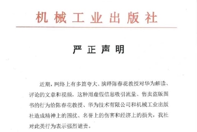 机械工业出版社：强烈谴责对网络盗版夸大、演绎陈春花教授对华为解读