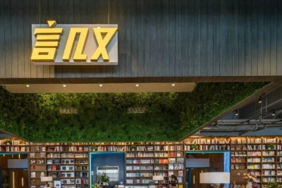 消息称“网红书店”言几又8家北京门店已全部闭店