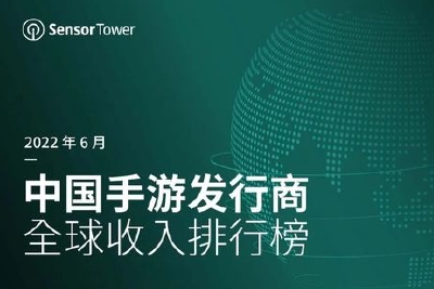 2022年6月中国手游发行商全球收入排行榜