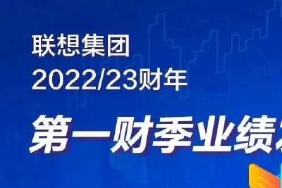 一图读懂联想集团2022/23财年Q1财报