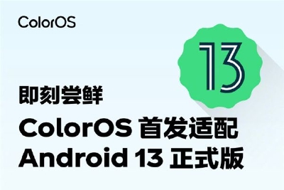 Android 13正式版发布！ColorOS首发适配：彻底解决杀后台|后台|Android|谷歌_新浪科技_新浪网