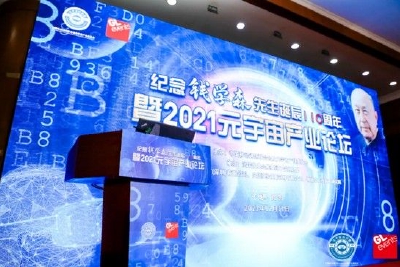 中国移动通信联合会执行会长倪健中:将成立元宇宙创新中心