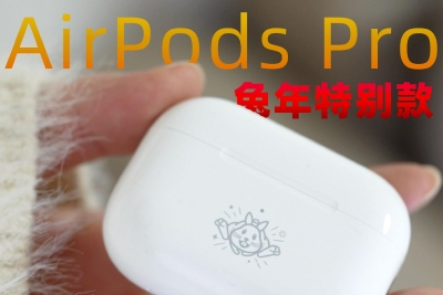 小浪开箱｜苹果AirPods Pro兔年特别款来了