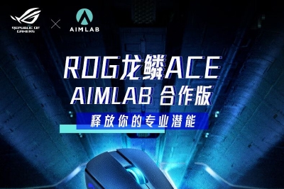 华硕推出 ROG 龙鳞 ACE X AimLab 鼠标，采用 AimPoint 36k 传感器
