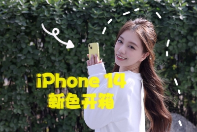 iPhone 14黄色开箱来啦