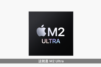 苹果推出M2 Ultra芯片：拥有24核CPU 最高支持192GB内存