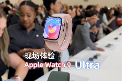 Apple Watch 9和Ultra现场体验：新功能来啦！手势操控很灵敏