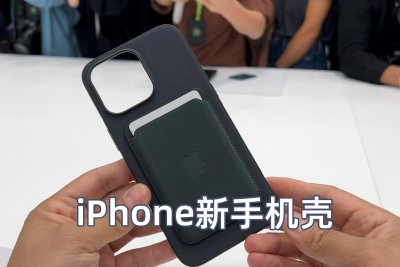 iPhone 15新手机壳现场体验：适配新按键 新材质类似绒布手感