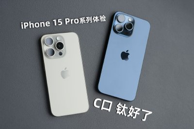 iPhone 15 Pro Max体验：C口 钛好了