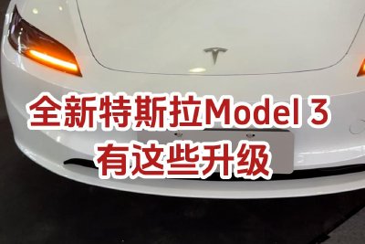 上海国际消费电子展：特斯拉全新Model 3 后排增加控制屏幕