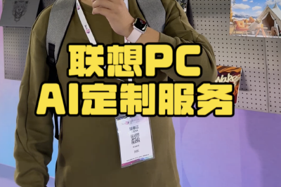 上海国际消费电子展：联想PC带来AI定制服务