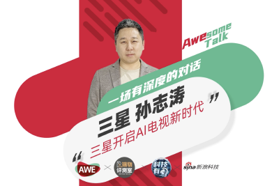 【Awesome Talk】三星孙志涛 三星开启Ai电视新时代