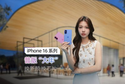 iPhone 16：普版“大年” 换新颜 换芯片