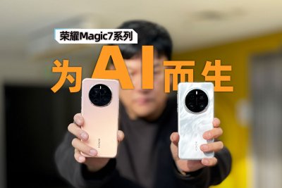 荣耀Magic7系列体验 AI能力再进化