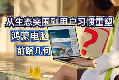 华为的新征途：从生态突围到用户习惯重塑，鸿蒙电脑前路几何
