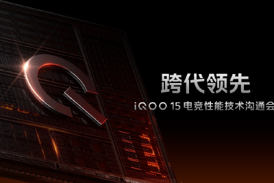 iQOO 15电竞性能技术沟通会 展现跨代领先的未来旗舰实力