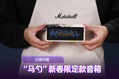 Marshall 马年新春限定款开箱