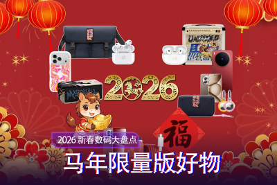 2026马年限定数码大盘点 开运好物清单速码！