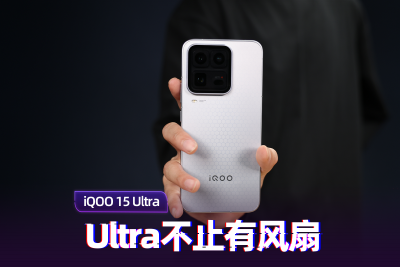 iQOO 15 Ultra上手体验：Ultra不止因为风扇