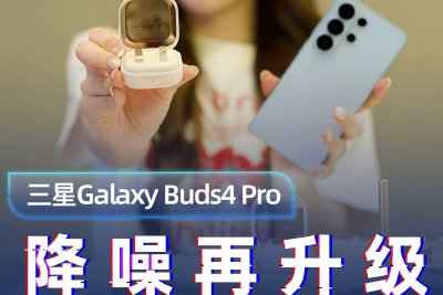 三星Galaxy Buds4 Pro体验｜降噪再升级