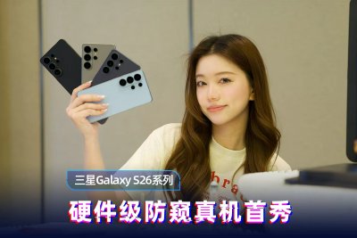 三星Galaxy S26系列上手速报｜硬件级防窥真机首秀
