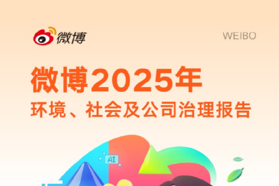 微博发布2025年ESG报告：筑牢安全与隐私防线 AI助力提升用户体验