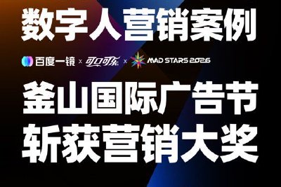 百度一镜斩获釜山国际广告节大奖 实时互动数字人重新定义AI营销新基建