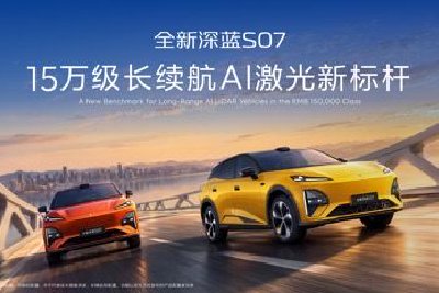 深蓝汽车第100万辆整车量产下线，全新深蓝S07上市限时14.99万元起