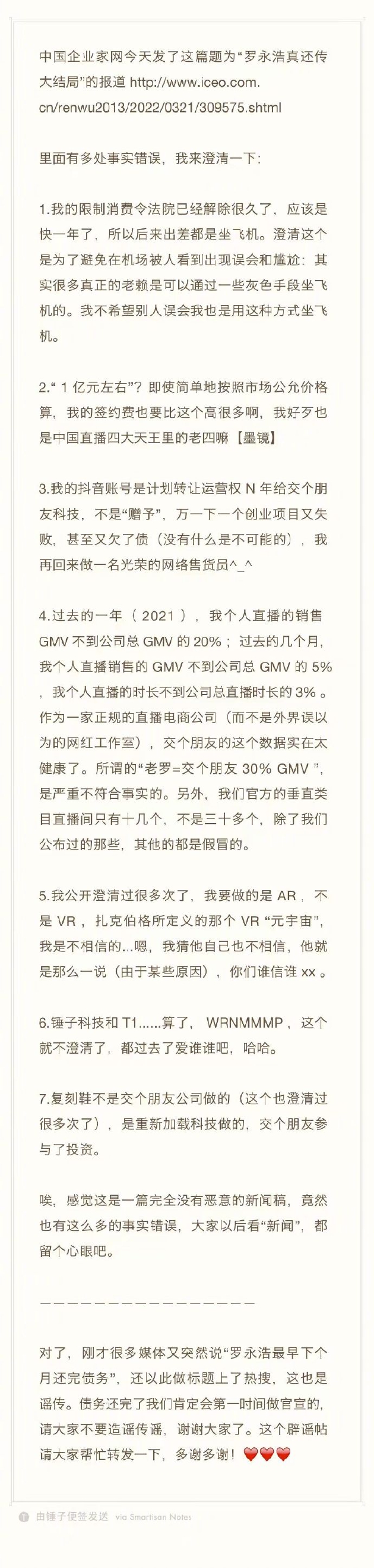 罗永浩发长文再回应最早下个月还完债务：多处事实错误