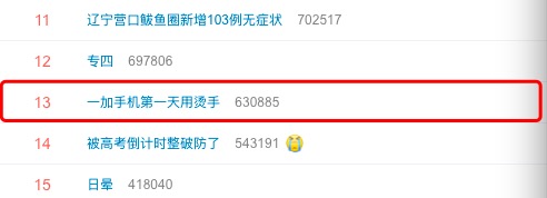 “一加手机第一天用烫手”上热搜 网友：游戏本来就发热比较严重