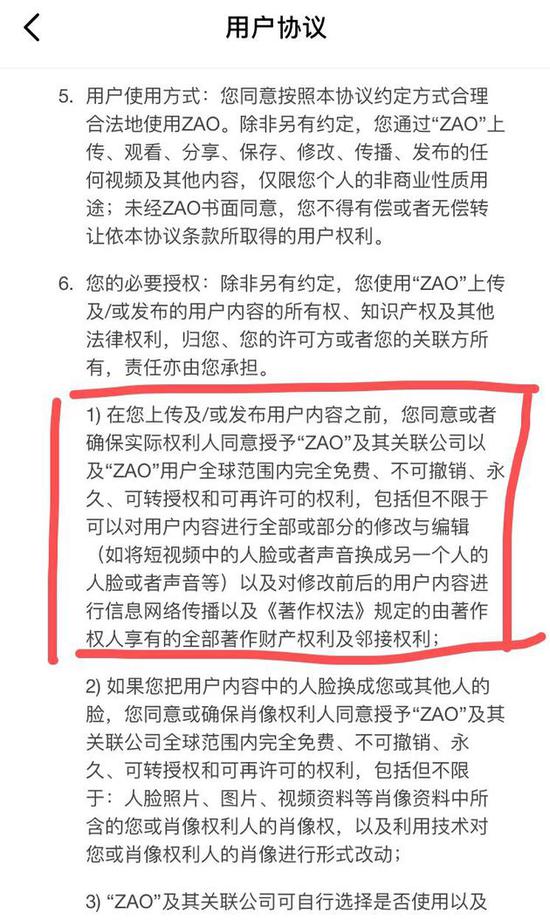 ZAO具有争议协议截图 来源：新浪科技