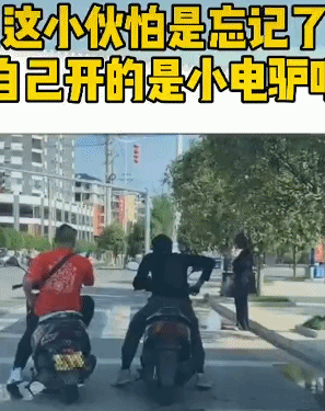 这是忘了自己骑得电动车了么-搞笑gif动态图片-izike