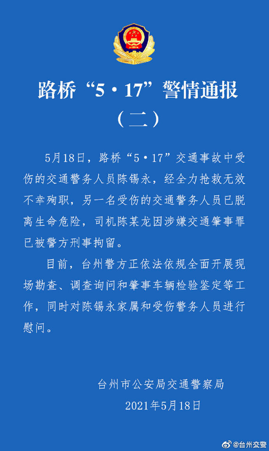 警方通报：浙江2名交警遭特斯拉撞击，1人殉职