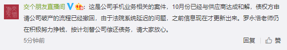 锤子第四次被申请破产重整 交个朋友：罗永浩仍在努力挣钱替公司还债