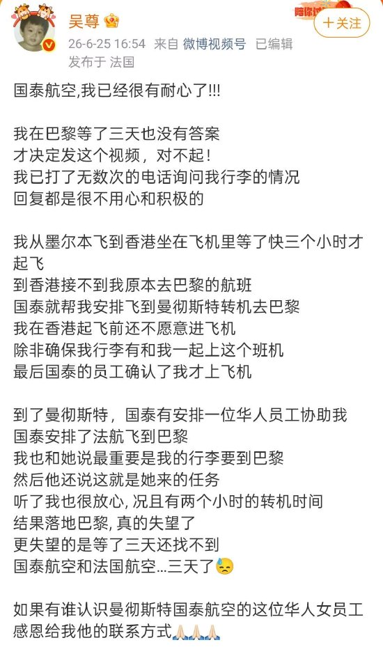 知名男星吴尊喊话国泰航空：落地巴黎3天，行李仍未出现