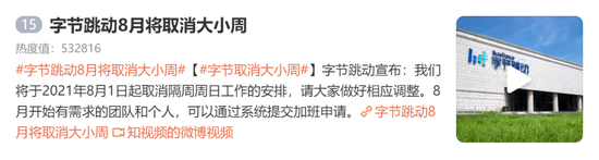 字节跳动将取消大小周，有人担心“一年少赚近10万”