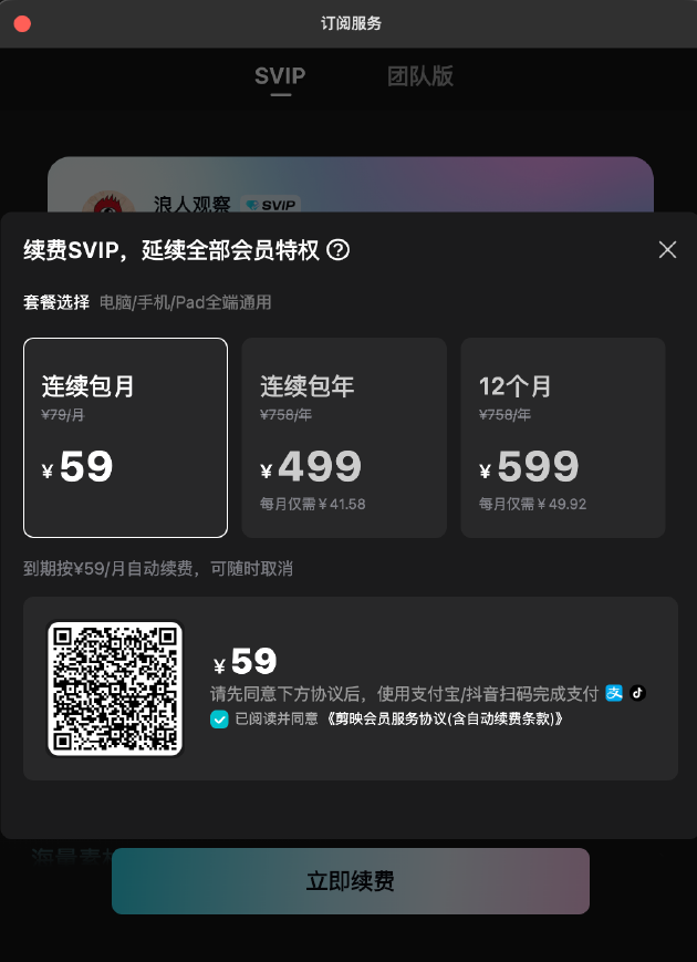 剪映单个软件，订阅价格已经到了59元