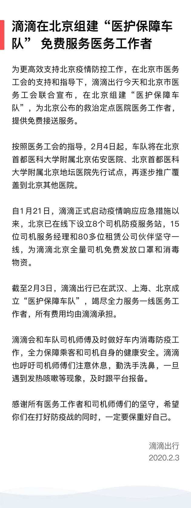 滴滴在北京组建“医护保障车队”,免费服务医务工作者