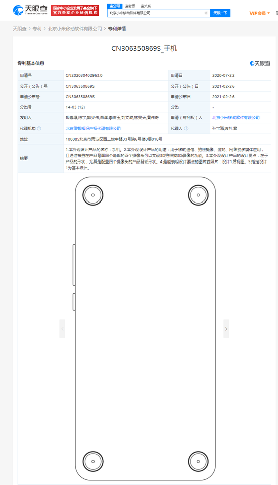 小米关联公司公开手机外观专利 背面四个角部各有一个摄像头