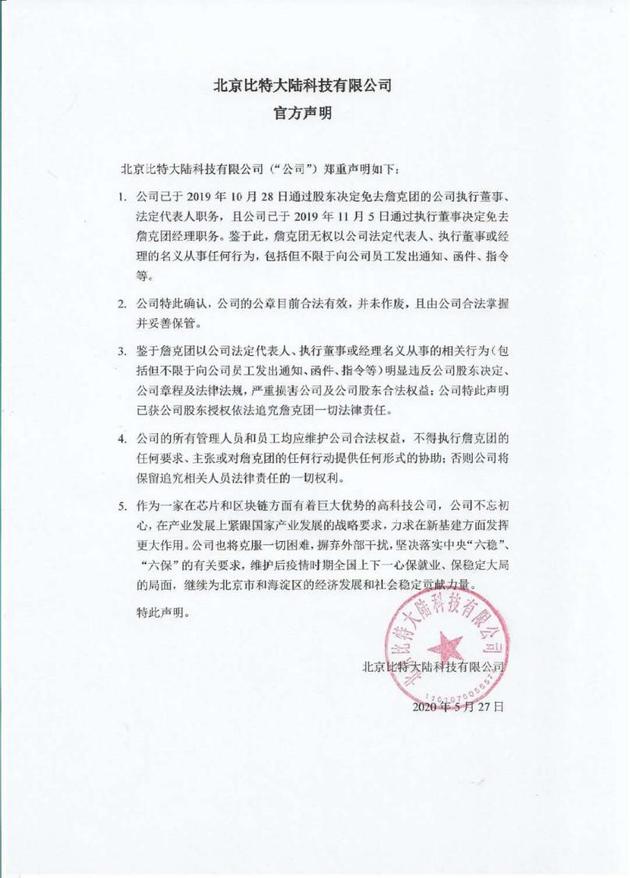 北京比特发布的声明
