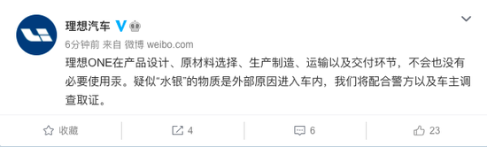 理想再回应车辆座椅有水银：疑似外部原因进入 将配合警方和车主调查取证