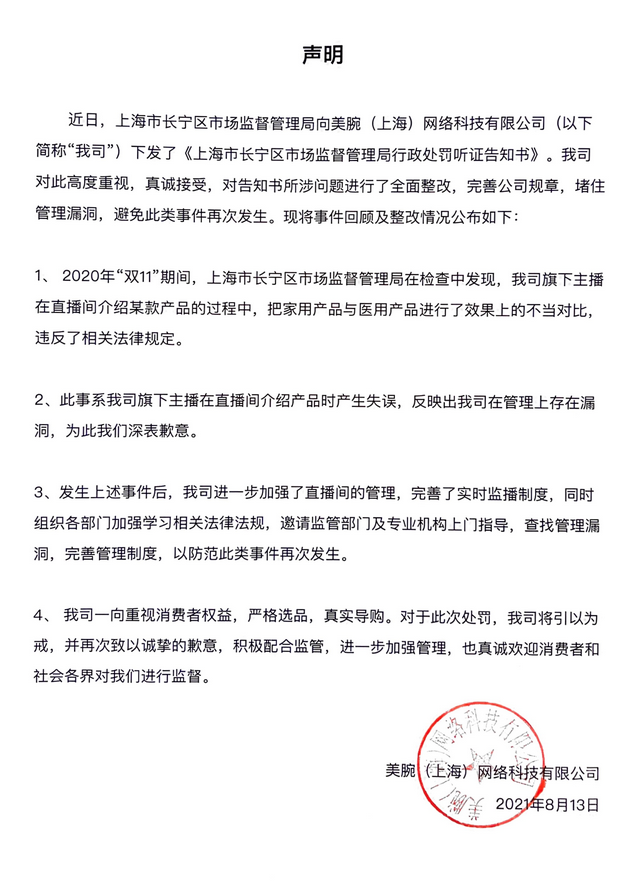 李佳琦公司美腕回应被罚：真诚接受，对所涉问题全面整改