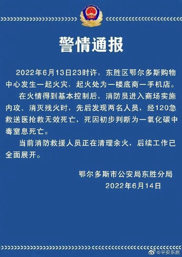 警方通报鄂尔多斯一华为手机店起火：已致两人死亡