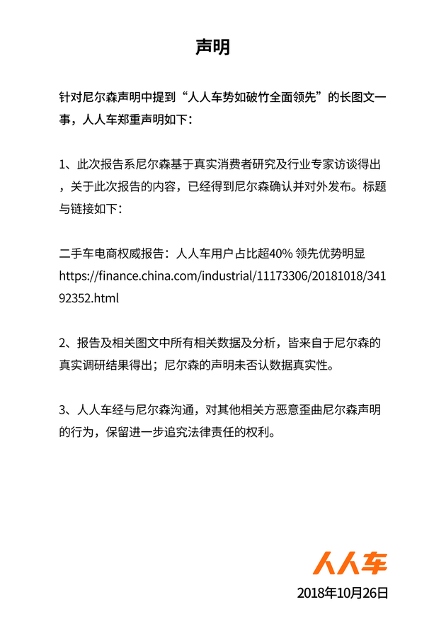 直擊|尼爾森懟人人車報(bào)告不權(quán)威 人人車:是你家數(shù)據(jù)