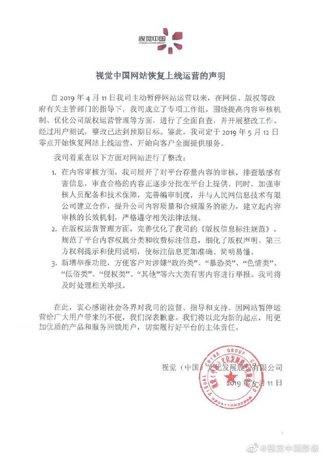 视觉中国整改已达目标 5月12日将恢复网站运营