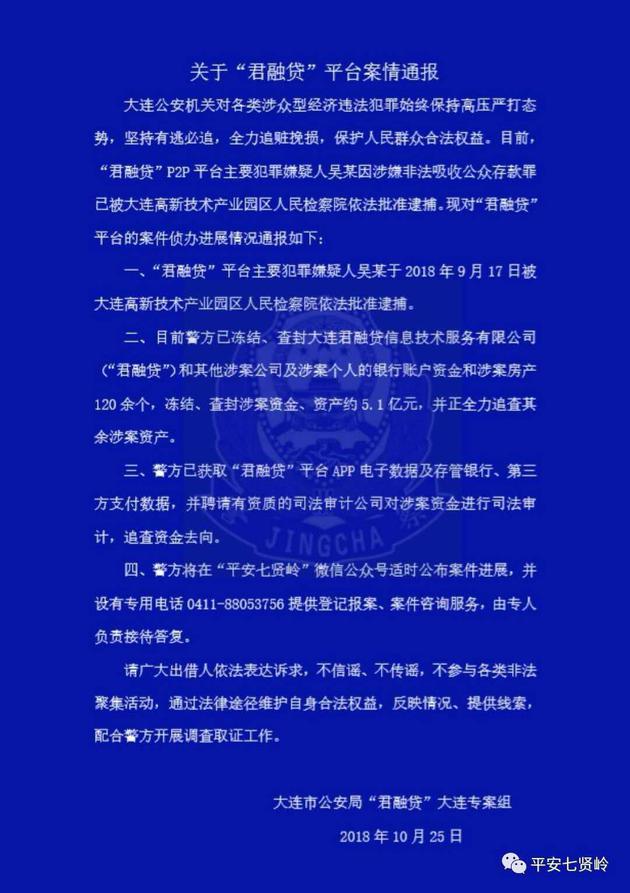 直擊|警方通報君融貸案件進展:查封涉案資金5.1億元
