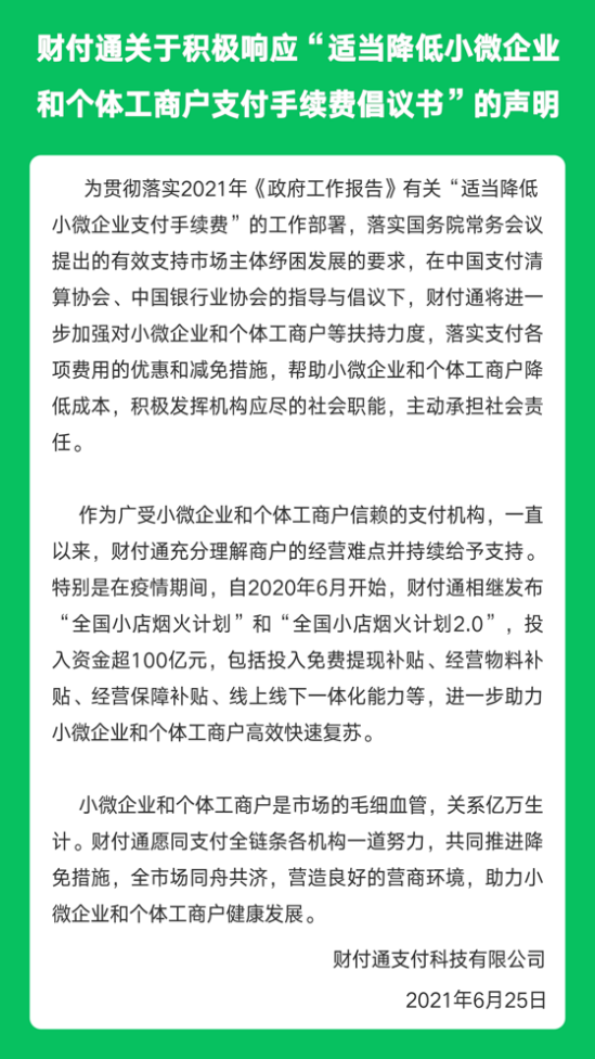 Tencent|财付通声明积极响应“适当降低小微企业和个体工商户支付手续费倡议书”