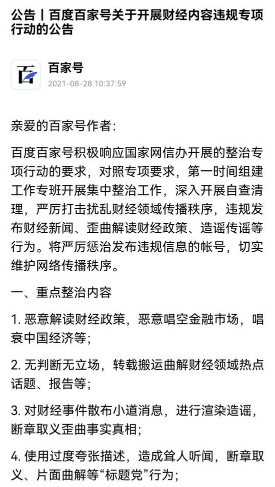 百度百家号开展财经内容违规专项行动