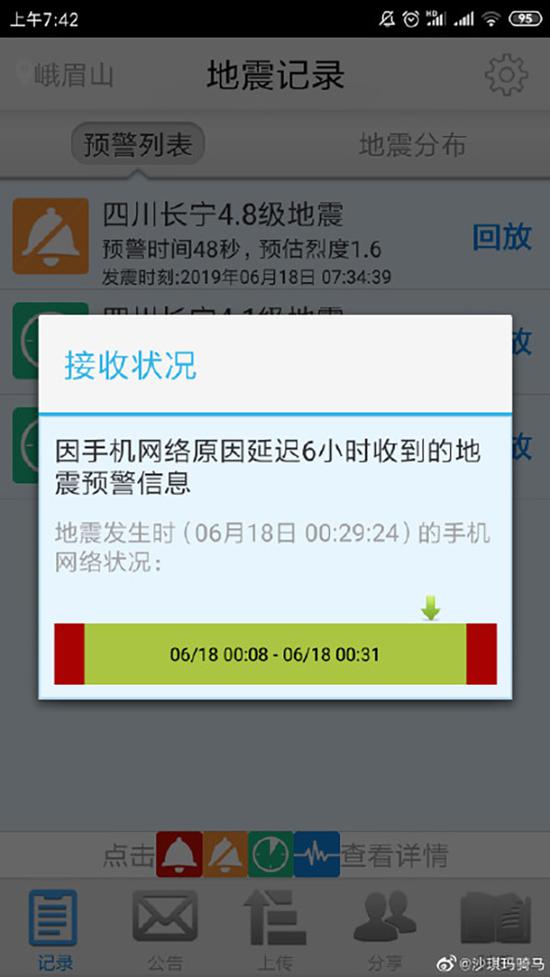 有用户反映延迟收到地震预警信息。图片来源：@沙琪玛骑马