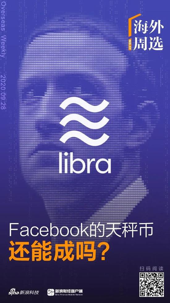海外周选 创始人离职 进度迟缓 Facebook的天秤币还能成吗 Facebook 区块链 Libra 新浪科技 新浪网